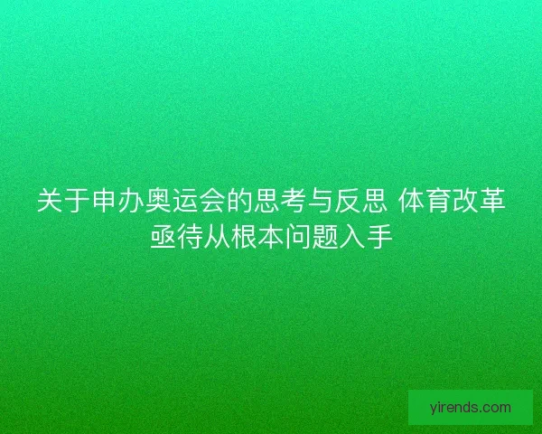 关于申办奥运会的思考与反思 体育改革亟待从根本问题入手